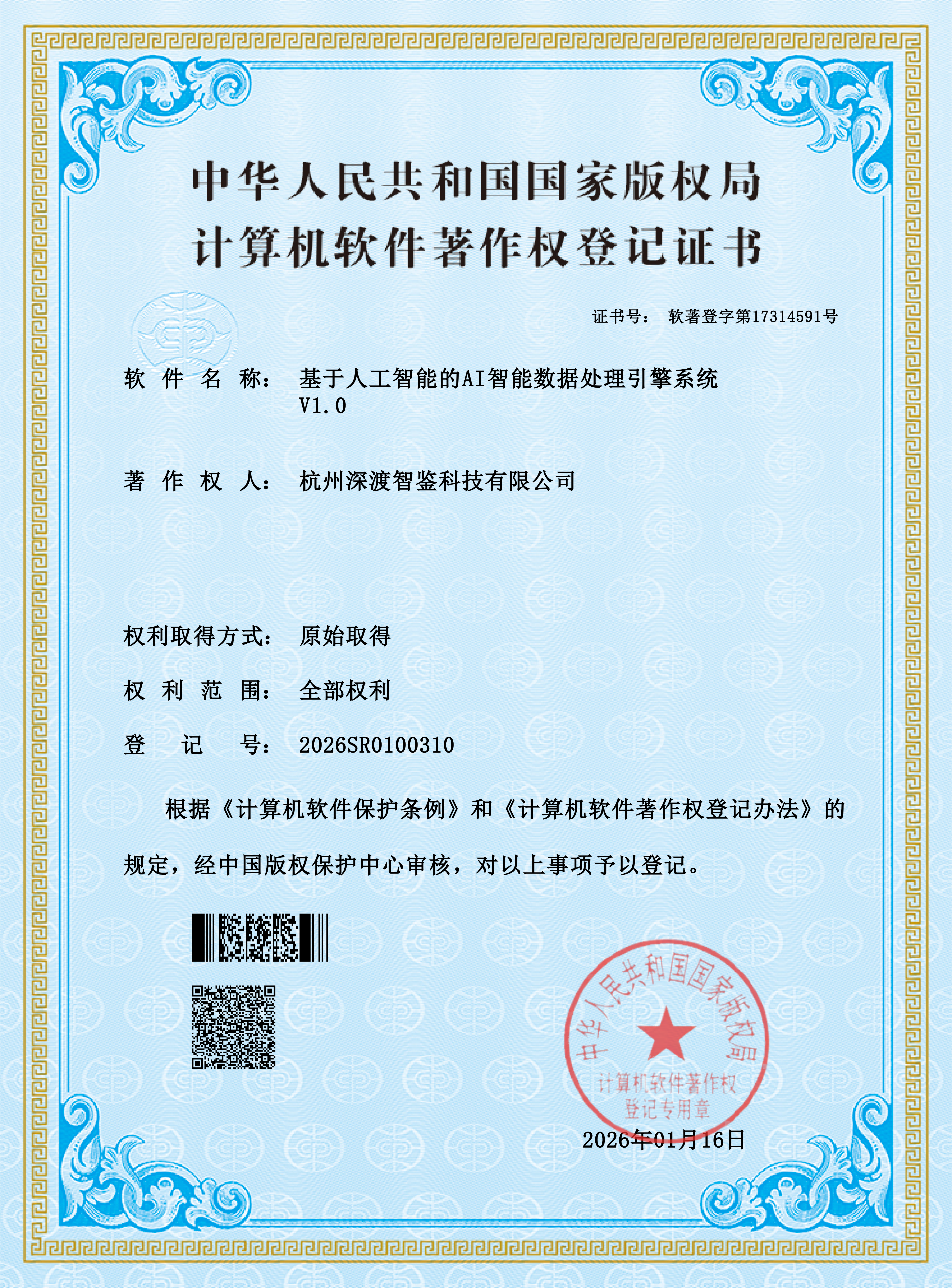 软件著作权证书
