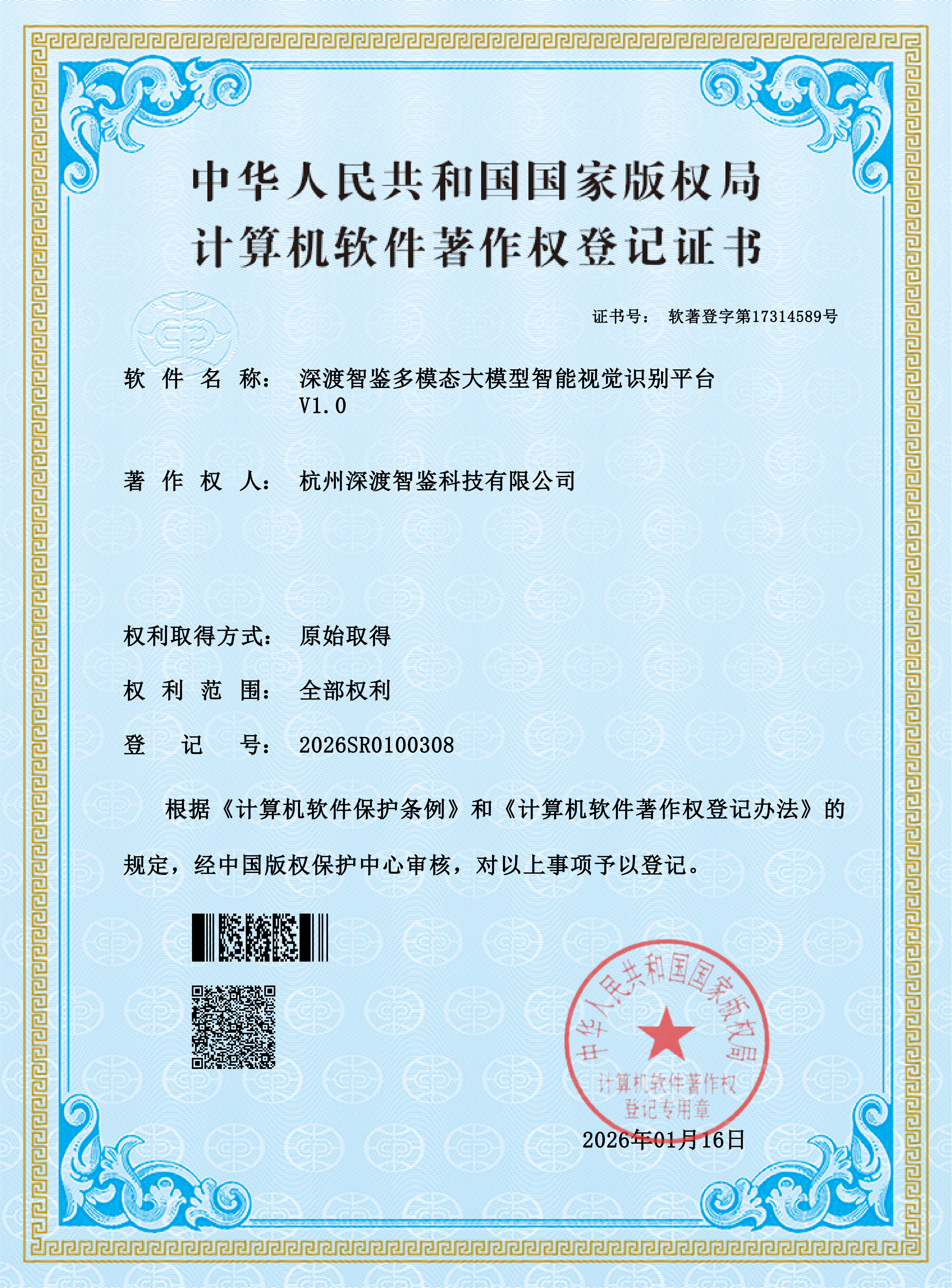 软件著作权证书