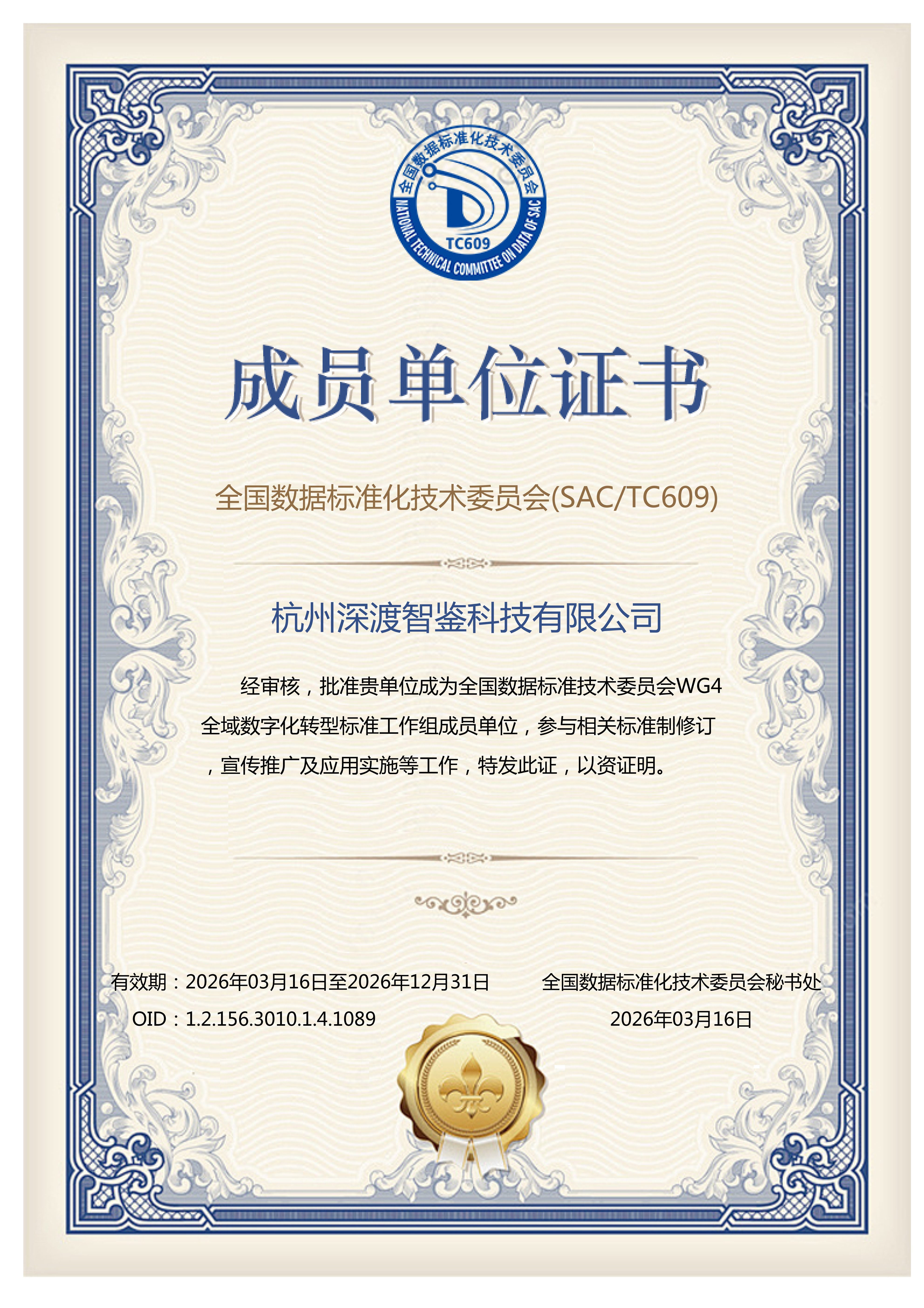 成员单位证书 WG4