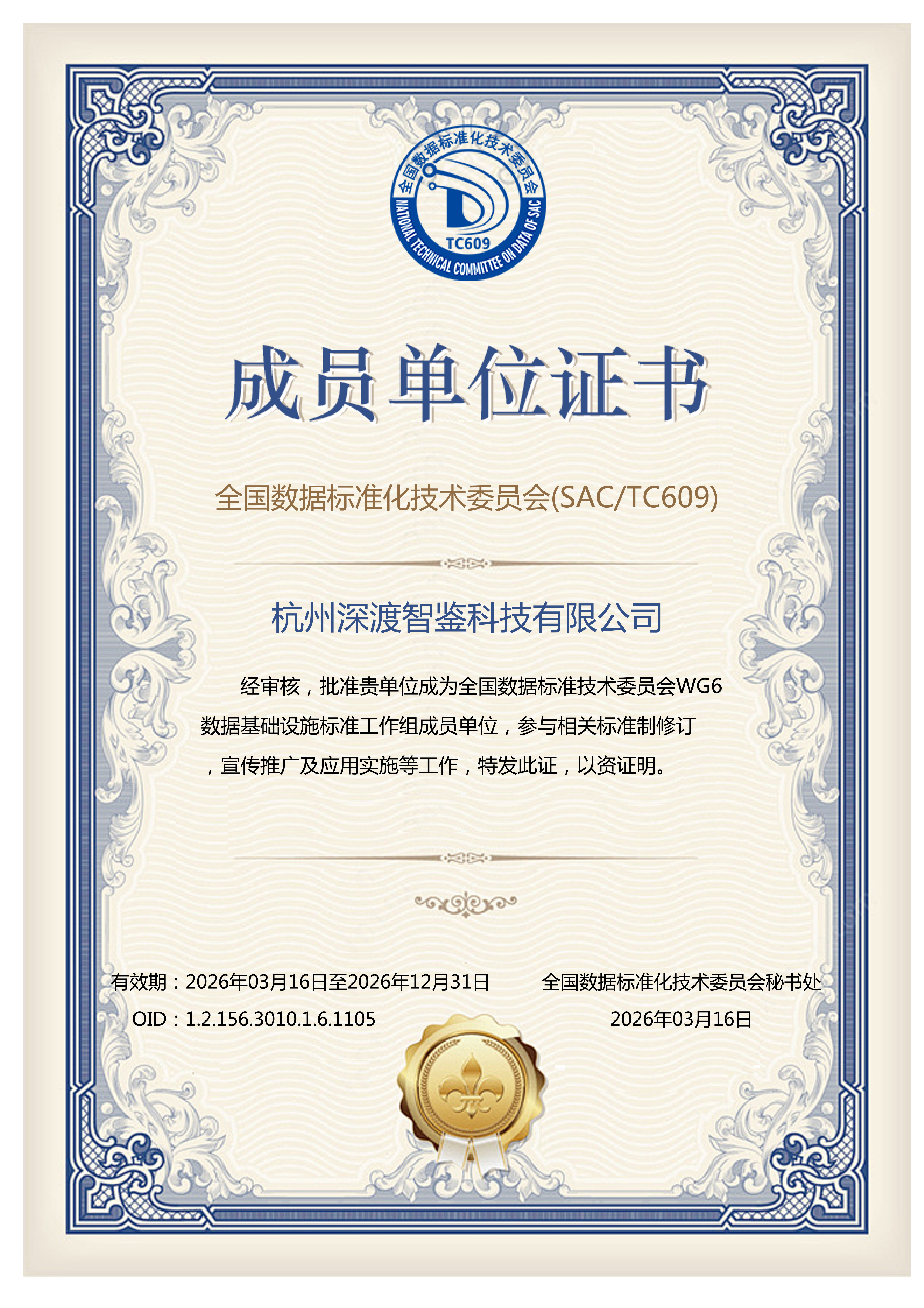 成员单位证书 WG6